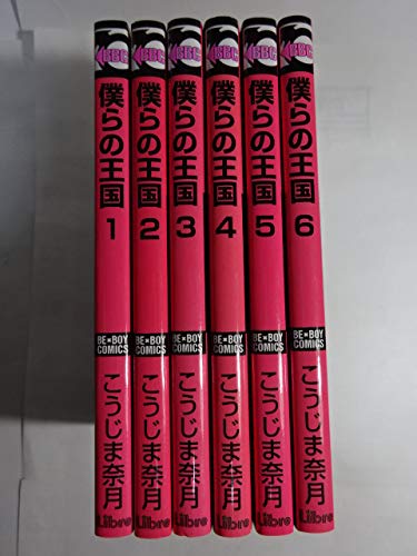 僕らの王国 コミックセット ビーボーイコミックス マーケットプレイスセット こうじま 奈月 本 通販 Amazon