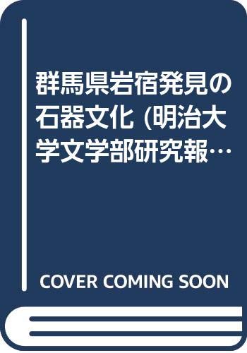 群馬県岩宿発見の石器文化 明治大学文学部研究報告考古学 第1冊 Amazon Com Books