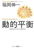 動的平衡 生命はなぜそこに宿るのか