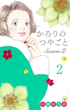 かろりのつやごと Season2の最新刊