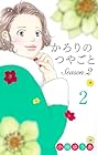 かろりのつやごと Season2 第2巻