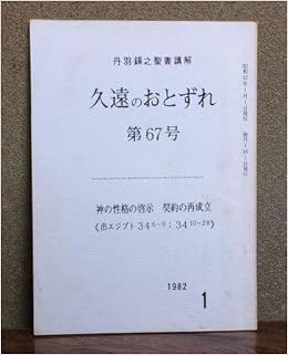 丹羽鋹之聖書講解 久遠のおとずれ 第67号 神の性格の啓示 契約の再成立 久遠兄弟社 川上武寿 本 通販 Amazon