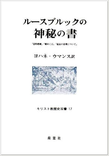 ルースブルックの神秘の書 霊的婚姻 燦めく石 最高の真理について キリスト教歴史双書 ヤン ヴァン ルースブルック ヨハネウマンス 本 通販 Amazon