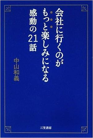 会社に行くのがもっと楽しみになる感動の21話 中山 和義 本 通販 Amazon