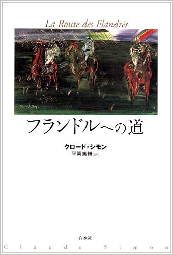 フランドルへの道 クロード シモン 平岡 篤頼 本 通販 Amazon