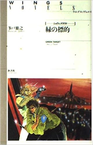 緑の標的 ショウ クラウドシリーズ ウィングス文庫 多戸 雅之 小林 智美 本 通販 Amazon