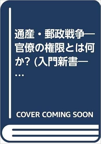 通産 郵政戦争 官僚の権限とは何か 入門新書 時事問題解説シリーズ 447 川北 隆雄 本 通販 Amazon
