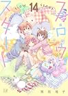スロウスタート 第14巻