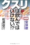 クスリは飲んではいけない!?