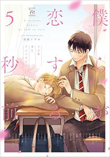 僕らが恋する5秒前 うぶ恋blアンソロジー マージナル Hコミックス アンソロジー 本 通販 僕らが恋する5秒前 うぶ恋blアンソロジー マージナル Hコミックス アンソロジー 本 通販