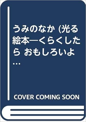うみのなか 光る絵本 くらくしたら おもしろいよ Amazon Com Books