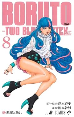BORUTO-ボルト- TWO BLUE VORTEXの最新刊