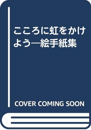 こころに虹をかけよう 絵手紙集 汐美 畠山 本 通販 Amazon