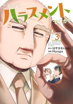 これってハラスメントですか?の最新刊