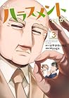 これってハラスメントですか? 第3巻