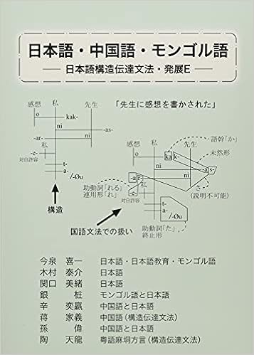 日本語 中国語 モンゴル語 日本語構造伝達文法 発展ｅ 今泉喜一 木村泰介 関口美緒 銀 辛奕 蒋家義 孫偉 陶天龍 本 通販 Amazon