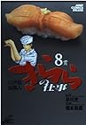 江戸前鮨職人 きららの仕事 第8巻