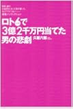 ロト6で3億2千万円当てた男の悲劇