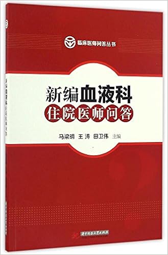新编血液科住院医师问答 临床医师问答丛书 Amazon Co Uk 马梁明 王涛 田卫伟马梁明 王涛 田卫伟 Books