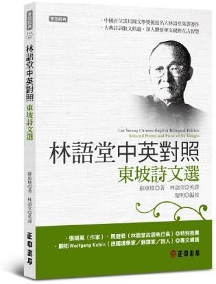 Lin Yutang Chinese-English Bilingual Edition Selected Poems and Prose of Su Tungpo (Lin Yutang Chine (Taiwanese Chinese) Paperback – 2008