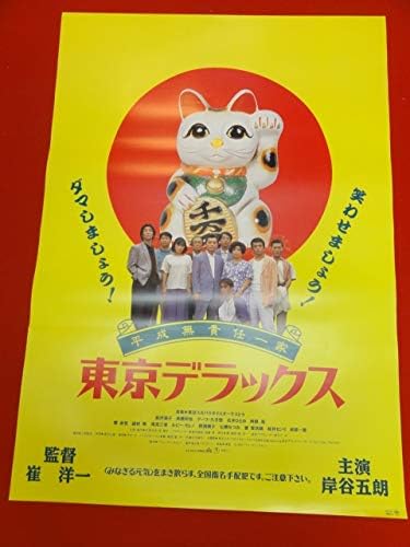 Amazon Ub平成無責任一家 東京デラックスb2判ポスター 崔洋一 岸谷五朗 絵沢萠子 高橋和也 デーブ久手堅 石井ひとみ アニメ 萌えグッズ 通販