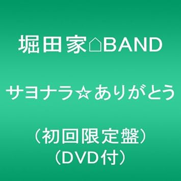 Amazon サヨナラ ありがとう 初回限定盤 Dvd付 堀田家 Band J Pop ミュージック