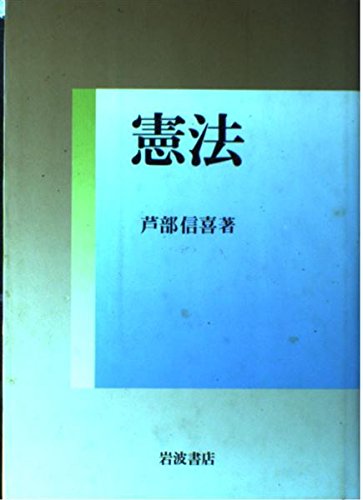 憲法 芦部 信喜 本 通販 Amazon