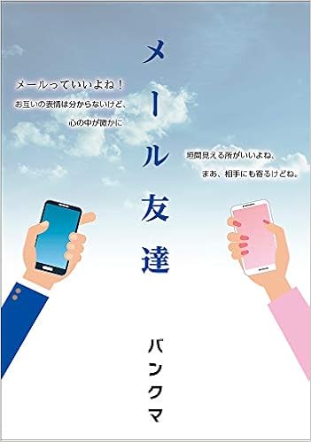 メール友達 バンクマ 本 通販 Amazon