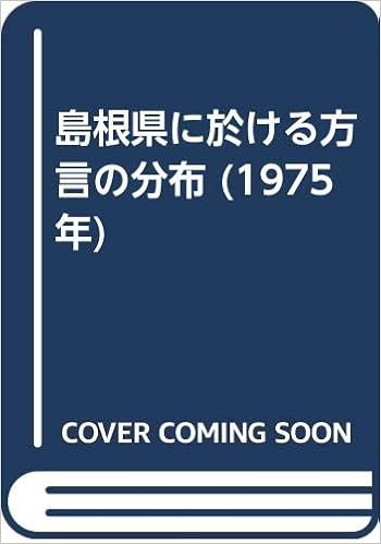 島根県に於ける方言の分布 1975年 島根県女子師範学校 本 通販 Amazon