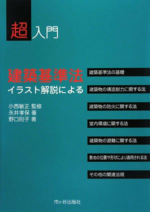 超入門 建築基準法 イラスト解説による Toshimasa Konishi Takayasu Nagai Noriko Noguchi Amazon Com Books