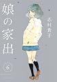 娘の家出 6 (ヤングジャンプコミックス)