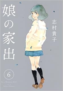 [志村貴子] 娘の家出 全06巻