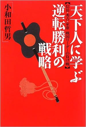 天下人に学ぶ逆転勝利の戦略 信長 秀吉 家康戦国リーダーの負け戦 Tetsuo Owada Amazon Com Books