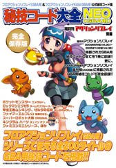 Amazon Co Jp 秘技コード大全neo Gba用 プロアクションリプレイシリーズ公式秘技コード集 完全保存版 ゲーム