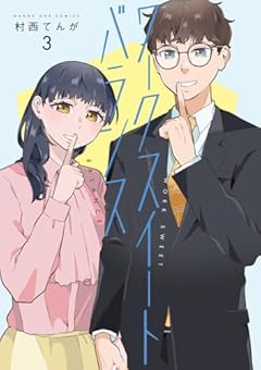 ワークスイートバランスの最新刊