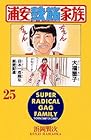 浦安鉄筋家族 第25巻