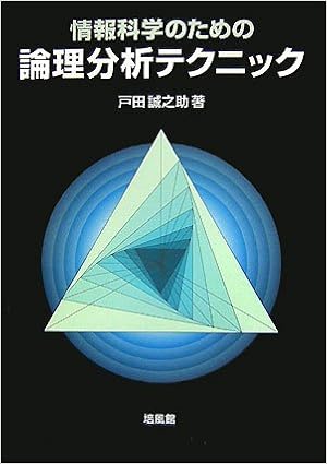 本の情報科学のための論理分析テクニック (日本語) 単行本 – 2007/6/1の表紙