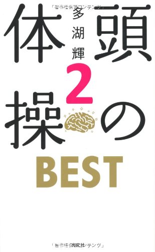 頭の体操ｂｅｓｔ ２ 多湖 輝 本 通販 Amazon