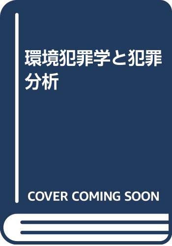 環境犯罪学と犯罪分析 | (財)社会安全研究財団 |本 | 通販 | Amazon