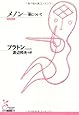 メノン―徳(アレテー)について (光文社古典新訳文庫)