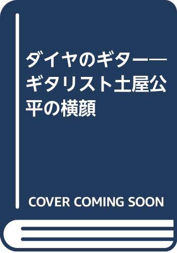 ダイヤのギター ギタリスト土屋公平の横顔 Amazon Com Books