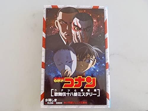 Amazon 匿名配送 小説 名探偵コナン コナンと海老蔵 歌舞伎十八番ミステリー 小学館ジュニア文庫 水稀しま 著 青山剛昌 原作 櫻井武晴脚本 303 おもちゃ ホビー