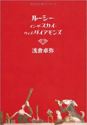 ルーシー イン ザ スカイ ウィズ ダイアモンズ 浅倉 卓弥 本 通販 Amazon