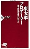 東大卒プロゲーマー (PHP新書)