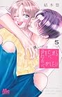 君を忘れる恋がしたい 第5巻