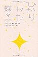 ひかりかた エナジーの秘密を知ってかわいく