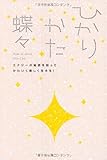 ひかりかた エナジーの秘密を知ってかわいく