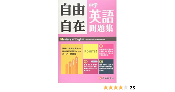 Chugaku Jiyu Jizai Mondaishu Eigo Sannenkan Tsukaeru Chui Gaku Kyoi Iku Kenkyui Kai Amazon Com Books
