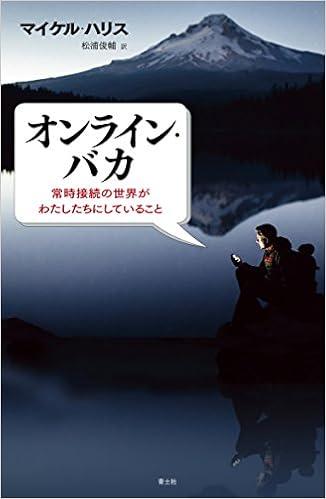 オンライン バカ 常時接続の世界がわたしたちにしていること マイケル ハリス 松浦俊輔 本 通販 Amazon