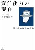 責任能力の現在-法と精神医学の交錯